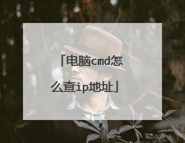 电脑cmd怎么查ip地址