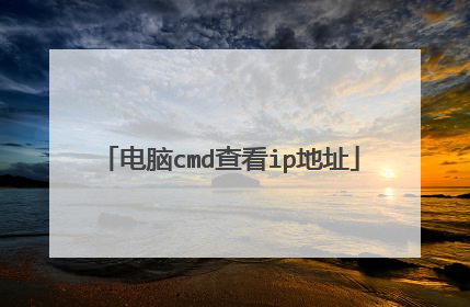 电脑cmd查看ip地址