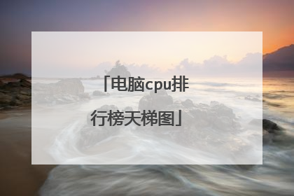 电脑cpu排行榜天梯图