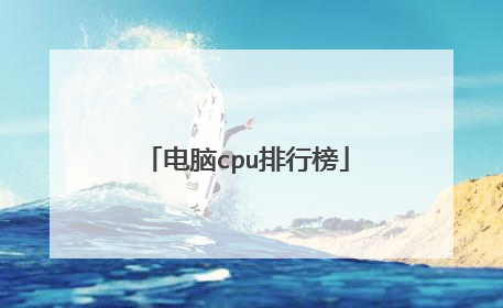 电脑cpu排行榜