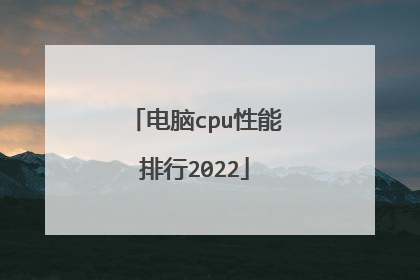 电脑cpu性能排行2022