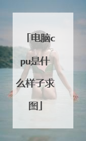 电脑cpu是什么样子求图