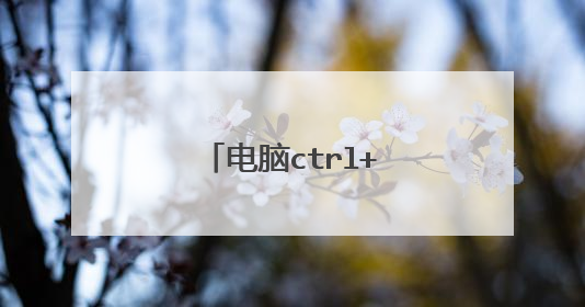 电脑ctrl+c 不能复制