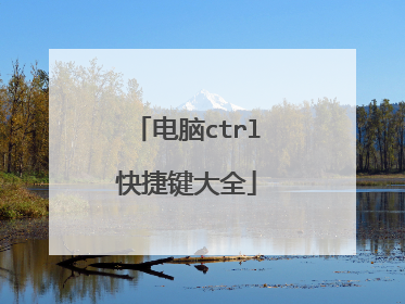 电脑ctrl快捷键大全