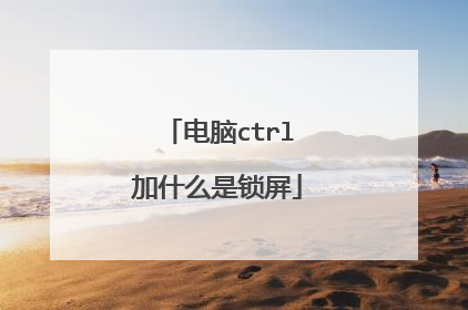 电脑ctrl加什么是锁屏