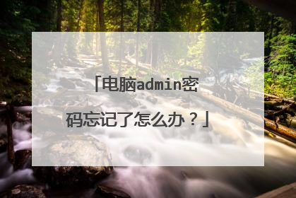 电脑admin密码忘记了怎么办?