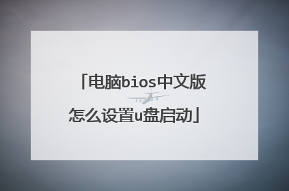 电脑bios中文版怎么设置u盘启动