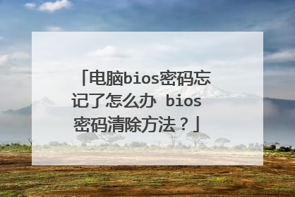 电脑bios密码忘记了怎么办 bios密码清除方法?