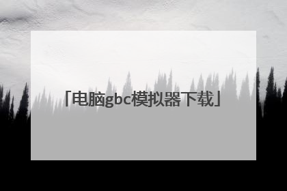 电脑gbc模拟器下载