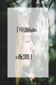 电脑dns配置
