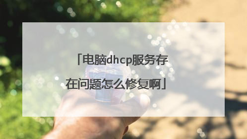 电脑dhcp服务存在问题怎么修复啊