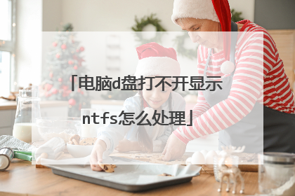 电脑d盘打不开显示ntfs怎么处理