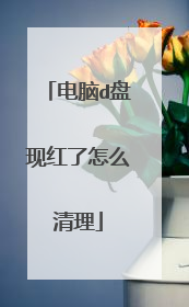 电脑d盘现红了怎么清理