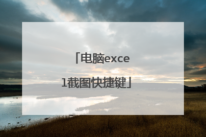 电脑excel截图快捷键