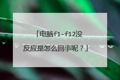 电脑f1-f12没反应是怎么回事呢？