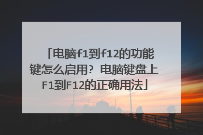 电脑f1到f12的功能键怎么启用? 电脑键盘上F1到F12的正确用法