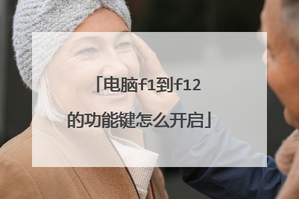 电脑f1到f12的功能键怎么开启