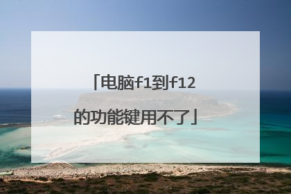 电脑f1到f12的功能键用不了