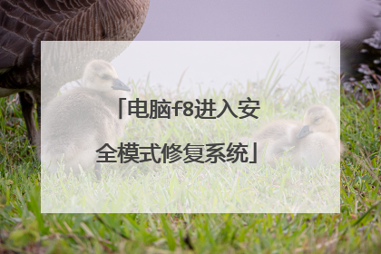 电脑f8进入安全模式修复系统