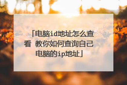 电脑id地址怎么查看 教你如何查询自己电脑的ip地址