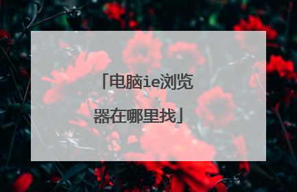 电脑ie浏览器在哪里找