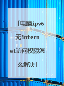 电脑ipv6无internet访问权限怎么解决