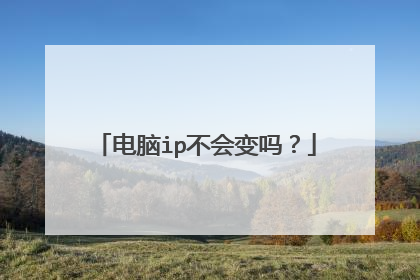 电脑ip不会变吗？