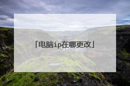 电脑ip在哪更改