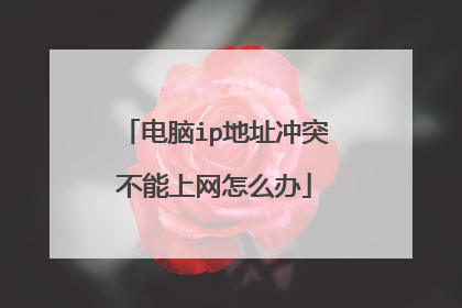电脑ip地址冲突不能上网怎么办