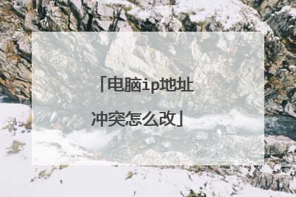 电脑ip地址冲突怎么改