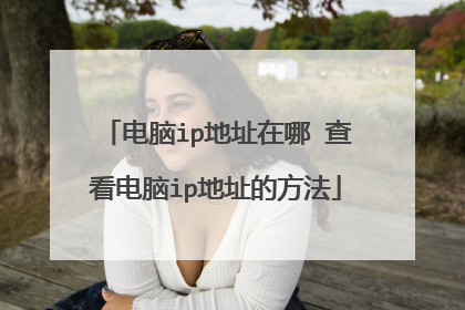 电脑ip地址在哪 查看电脑ip地址的方法