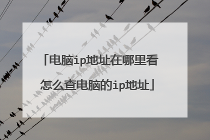 电脑ip地址在哪里看 怎么查电脑的ip地址