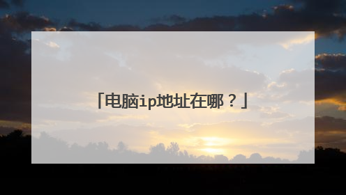 电脑ip地址在哪?