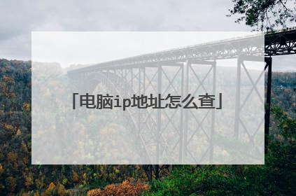 电脑ip地址怎么查
