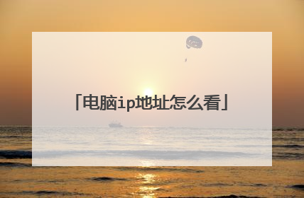 电脑ip地址怎么看