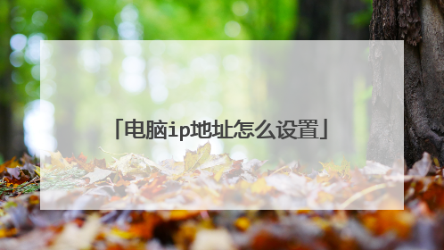 电脑ip地址怎么设置