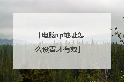电脑ip地址怎么设置才有效