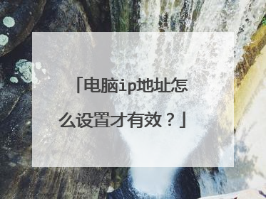 电脑ip地址怎么设置才有效?