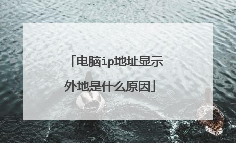电脑ip地址显示外地是什么原因