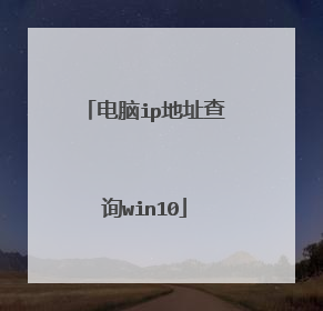 电脑ip地址查询win10