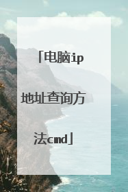 电脑ip地址查询方法cmd