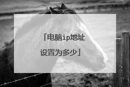 电脑ip地址设置为多少