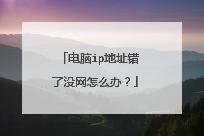 电脑ip地址错了没网怎么办?