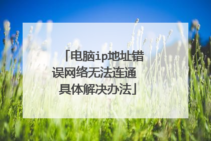 电脑ip地址错误网络无法连通 具体解决办法