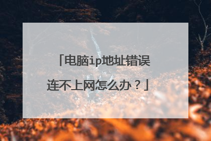 电脑ip地址错误连不上网怎么办?