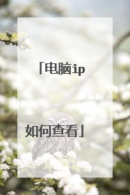 电脑ip如何查看