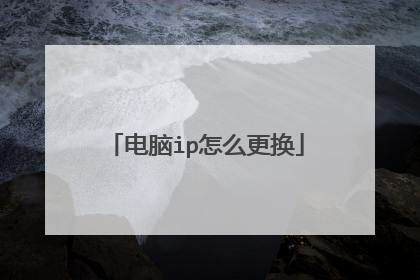 电脑ip怎么更换
