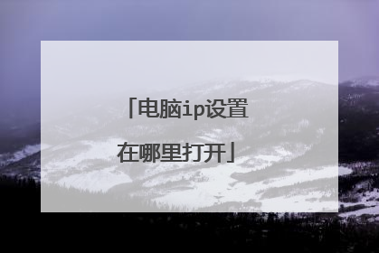 电脑ip设置在哪里打开