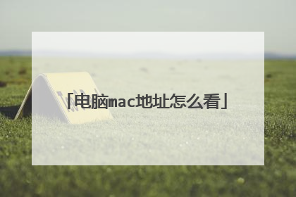电脑mac地址怎么看