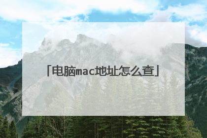 电脑mac地址怎么查
